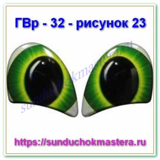 ГВр – 32 – рисунок 23 без ресничек