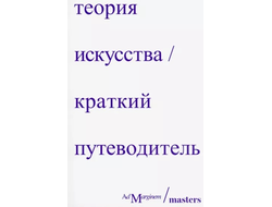 Теория искусства. Краткий путеводитель. Осборн Стерджис