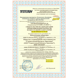 Аккредитация строительной испытательной лаборатории по ГОСТ 17025-2019