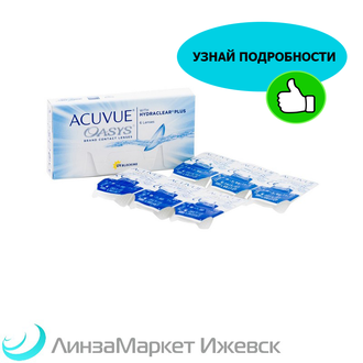 Двухнедельные контактные линзы Acuvue Oasys (6 линз) в ЛинзаМаркет Ижевск