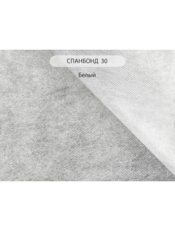 Спанбонд 30, подкладочный нетканый материал, 30 г/м2