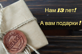 Нам 13 лет!