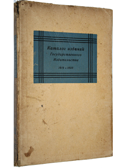 Каталог изданий Государственного издательства и его отделений. 1919 – 1925.