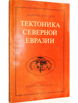 Тектоника Северной Евразии. М.:Наука. 1980.