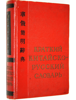 Краткий китайско-русский словарь. Около 17000 слов. Составитель Г.Григорьев. М.: ГИИИНС. 1956г.