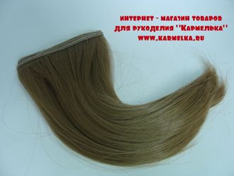 Волосы №13-7 прямые с изгибом - длина волос 15см, длина тресса около 1м, цвет русый - 110р/шт