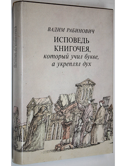 Рабинович В. Исповедь книгочея, который учил букве, а укреплял дух. М.: Книга. 1991г.