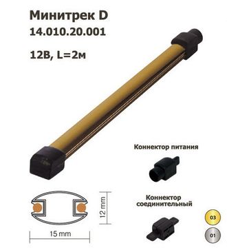 Минитрек D  14.010.20.001