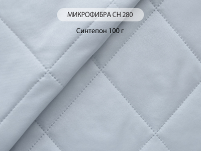 Арт. Стеганое полотно микрофибра 280 см (синт. 100)