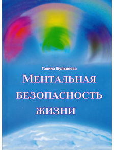 Пятое издание книги МЕНТАЛЬНАЯ БЕЗОПАСНОСТЬ ЖИЗНИ