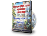 КАК ВЫГОДНО ПРОДАТЬ И КУПИТЬ НЕДВИЖИМОСТЬ В ВАШЕМ ГОРОДЕ - Диск 2