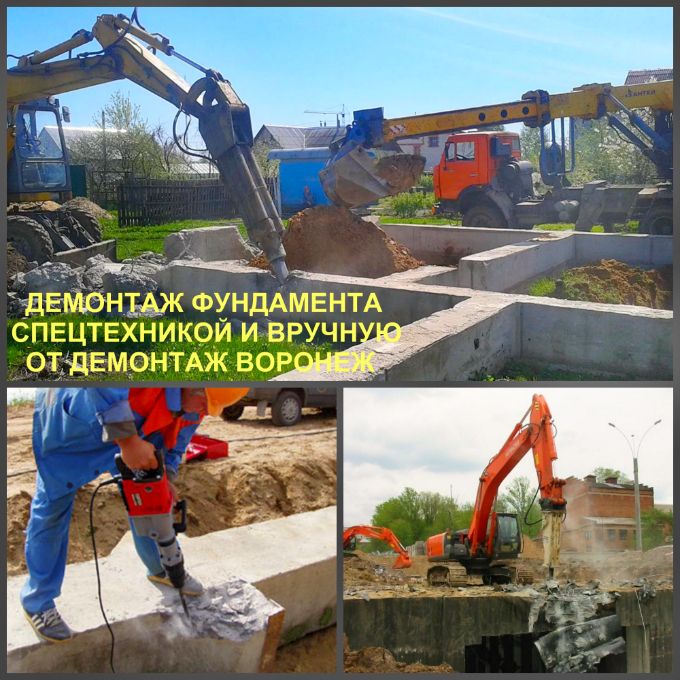Демонтаж фундамента Воронеж цены на демонтажные работы