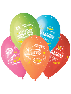 Воздушные шары с гелием "С днем рождения! хештеги цветные пастель" 30см