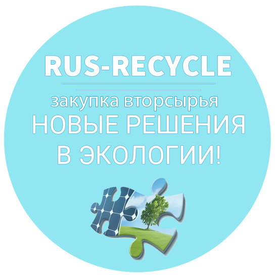 RusRecycle - новые решения в экологии