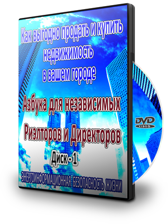 АЗБУКА ДЛЯ НЕЗАВИСИМЫХ РИЭЛТОРОВ И ДИРЕКТОРОВ - Диск 1