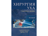 Хирургия уха Гласскока–Шамбо. Э. Дж. Гуля, Д. С. По, Л. Б. Минор. (комплект в двух томах). &quot;Издательство Панфилова&quot;. 2016