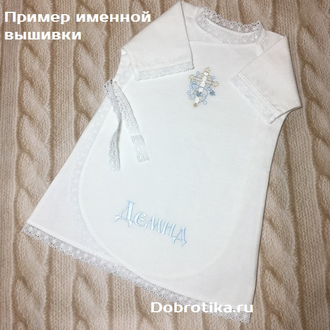Крестильная теплая рубашка (распашонка) для мальчика модель "Иван" : 100% хлопок фланель , размер 6-12 мес.; можно вышить любое имя