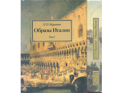 П.П. Муратов. Образы Италии в 2 книгах