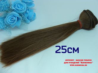 Волосы №4-9-25 прямые, длина волос 25см, длина тресса около 1м, цвет: коричневый - 160р/шт