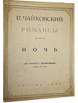 Чайковский П. Романсы: Ночь. М.: Музгиз, 1937.