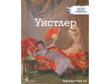 &quot;Мастера рисунка и живописи&quot; Джеймс Уистлер