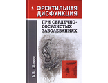 Эректильная дисфункция при сердечно-сосудистых заболеваниях. Шамес А.Б. Издательский дом «БИНОМ». 2017