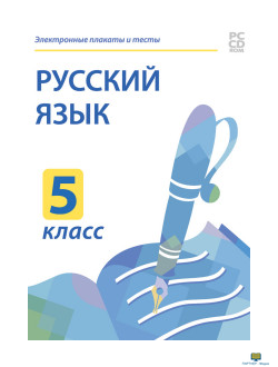 CD-ROM. Электронные плакаты и тесты. Русский язык. 5 класс