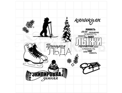 Набор зимних штампов - лыжник, каникулы, коньки, санки, принцесса льда, лыжи, зимняя экипировка