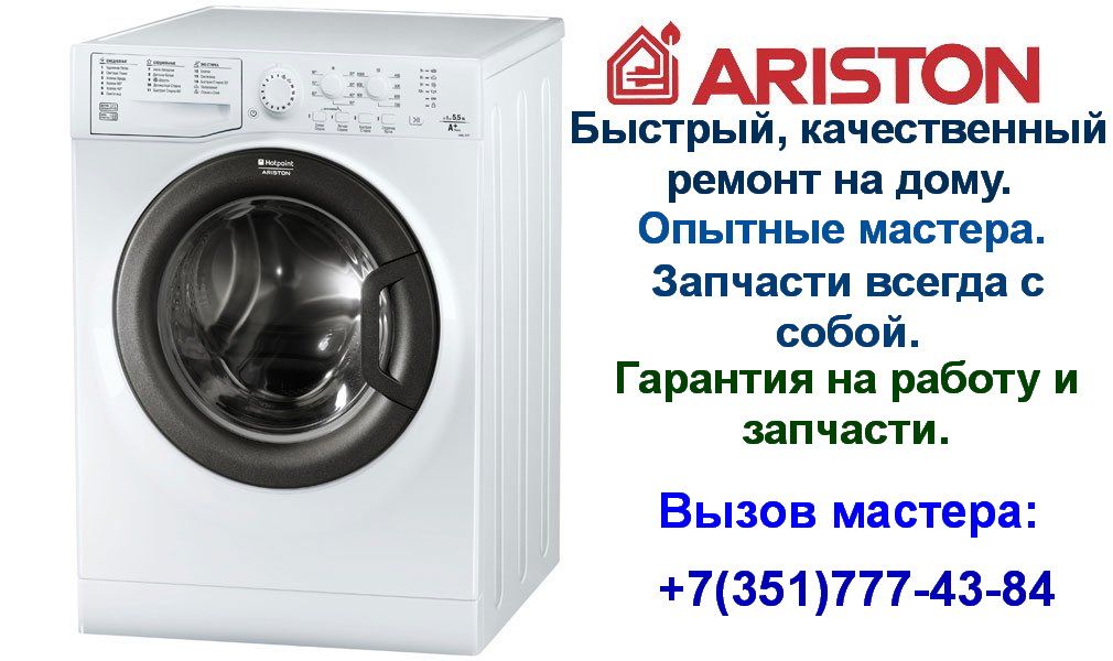 Ремонт стиральных машин Аристон (Ariston) в Челябинске