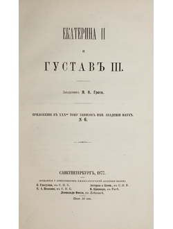 Грот Я.К. Екатерина II и Густав III.