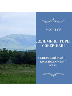 Дольмены горы Собер-Баш. Станица Азовская, Краснодарский край. 6 дней / 5 ночей