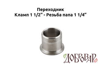 Переходник кламп 1½" - резьба 1¼" (папа)