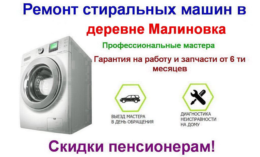 Ремонт стиральных машин в деревне Малиновка