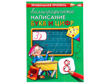 4665297793149  Пропись А4 КАЛЛИГРАФИЧЕСКОЕ НАПИСАНИЕ БУКВ И ЦИФР  (ПР-9314) 8л, обл.-цветная мелов.бумага