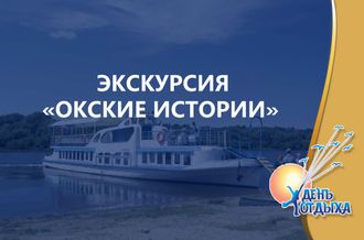 Экскурсия &quot;Окские истории&quot; на теплоходе &quot;Иван Ципулин&quot;