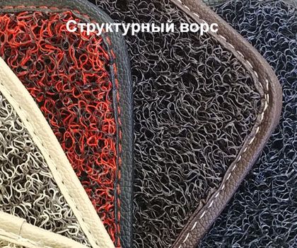 Ворсовые накладки на 3D коврики (структурные и текстильные)