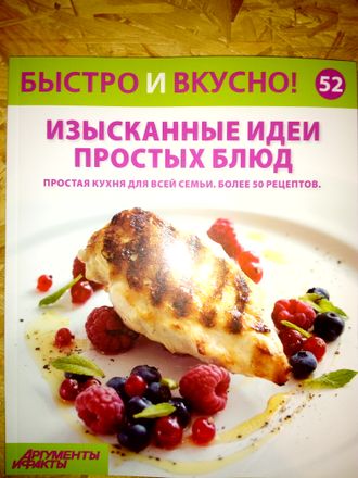 Журнал &quot;Быстро и вкусно&quot; № 52. Изысканные идеи простых блюд