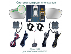 Система контроля слепых зон BSM-2127 для Kia Cerato 3