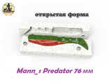 Predator 76мм. (Открытая форма)