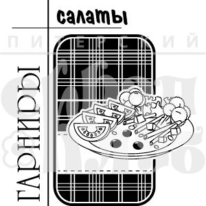 Штамп для скрапбукинга с надписью ГАРНИРЫ салаты