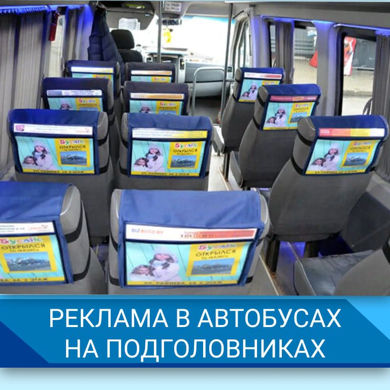 Реклама в автобусах на подголовниках