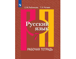 Рыбченкова Русский язык 7 кл Рабочая тетрадь в двух частях (Комплект) (Просв.)