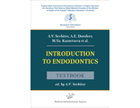 Introduction to Endodontics. Textbook. Севбитов А.В., Дорофеев А.Е., Кузнецова М.Ю. &quot;МИА&quot; (Медицинское информационное агентство). 2021