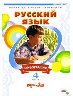 DVD Русский язык. Часть 4. Орфография