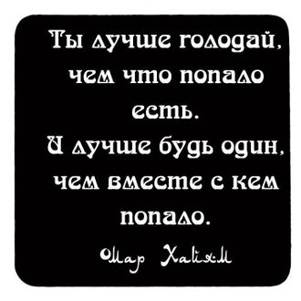 Магнит афоризмы, Ты лучше голодай, чем что попало есть…