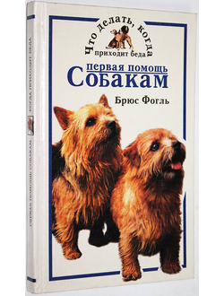 Фогль Б. Первая помощь собакам. Что делать, когда приходит беда. М.: АСТ. 1996г.