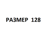 Размер 128