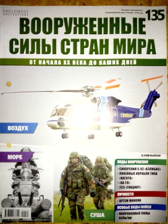 Журнал &quot;Вооруженные силы стран мира&quot; № 135