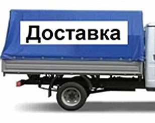 Бесплатная доставка