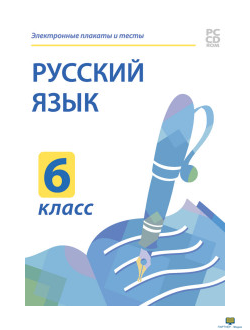 CD-ROM. Электронные плакаты и тесты. Русский язык. 6 класс